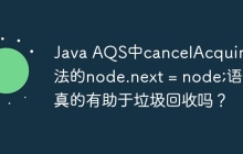 Java AQS中cancelAcquire方法的node.next = node;语句真的有助于垃圾回收吗？