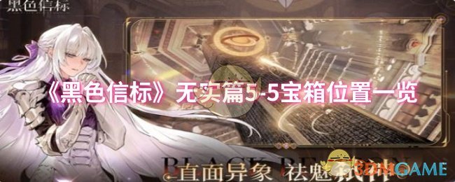 《黑色信标》无实篇5-5宝箱位置一览