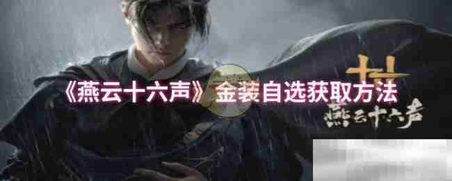 《燕云十六声》金装自选获取方法