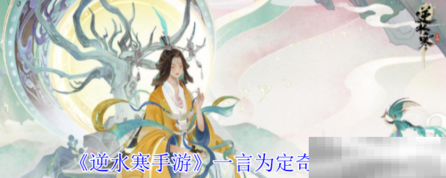 《逆水寒手游》一言为定奇遇攻略