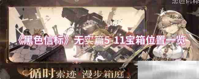 《黑色信标》无实篇5-11宝箱位置一览