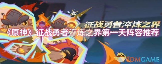 《原神》征战勇者淬炼之界第一天阵容推荐