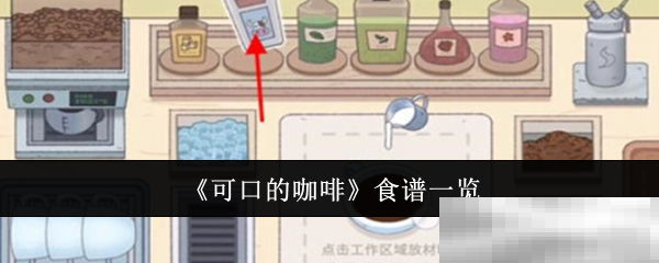 《可口的咖啡》食谱一览