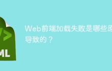 Web前端加载失败是哪些原因导致的？