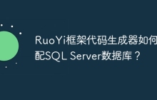 RuoYi框架代码生成器如何适配SQL Server数据库？