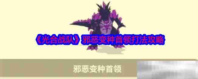 《光合战队》邪恶变种首领打法攻略