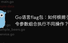 Go语言flag包：如何根据子命令参数组合执行不同操作？