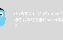 Go语言如何实现Swoole代码修改后自动重启Docker容器？