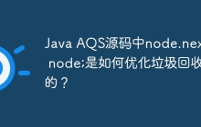 Java AQS源码中node.next = node;是如何优化垃圾回收的？