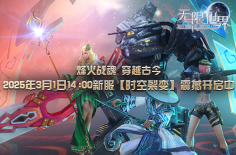 《无限世界》【时空裂变】火热开启中 特色玩法揭秘奇幻之旅