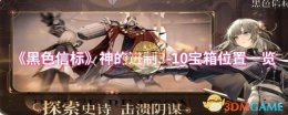 《黑色信标》神的进制3-10宝箱位置一览