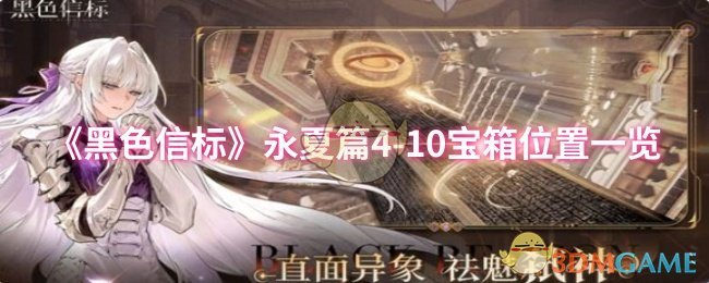 《黑色信标》永夏篇4-10宝箱位置一览