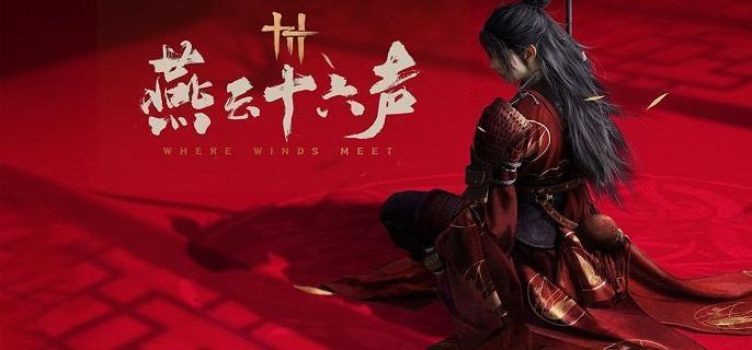 《燕云十六声》胫甲怎么获得胫甲获取方法1