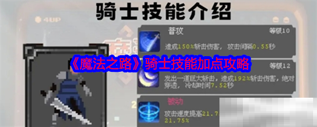 《魔法之路》骑士技能加点攻略