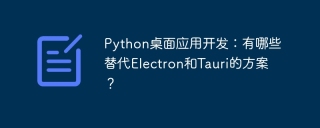 Python桌面应用开发：有哪些替代Electron和Tauri的方案？