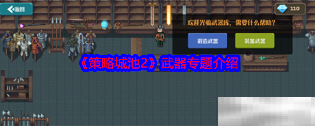 《策略城池2》武器专题介绍