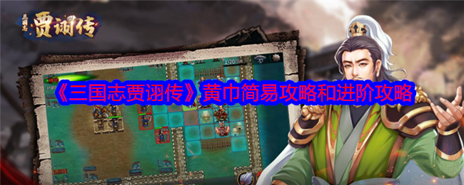 《三国志贾诩传》黄巾简易攻略和进阶攻略