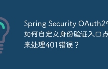 Spring Security OAuth2中如何自定义身份验证入口点来处理401错误？