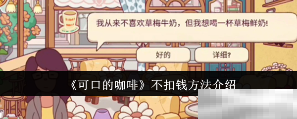 《可口的咖啡》不扣钱方法介绍