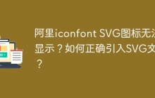 阿里iconfont SVG图标无法显示？如何正确引入SVG文件？