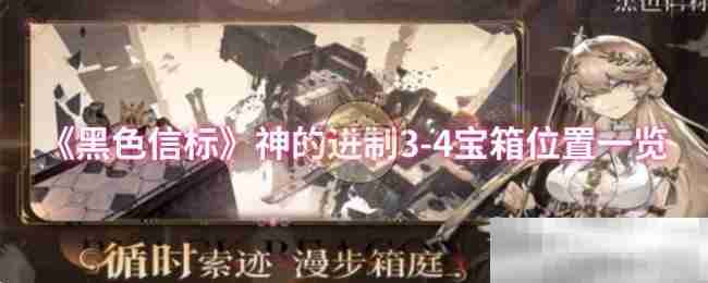 《黑色信标》神的进制3-4宝箱位置一览