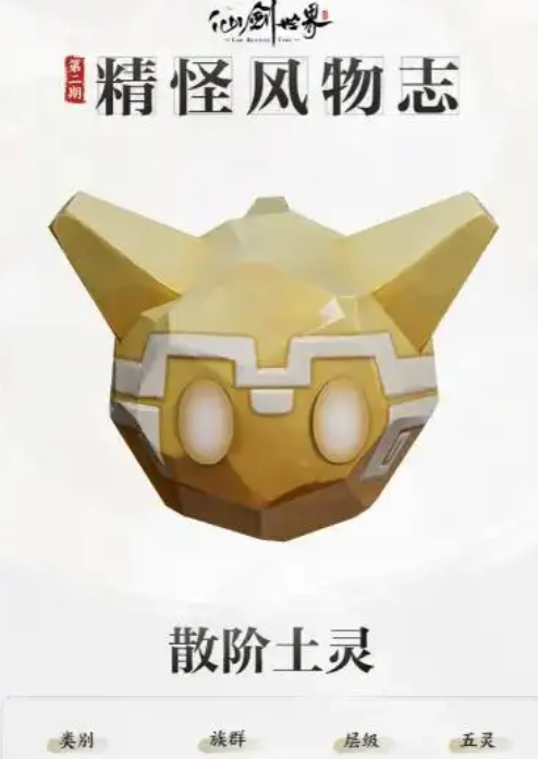 《仙剑世界》散阶土灵介绍