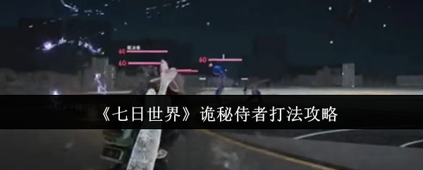 《七日世界》诡秘侍者打法攻略