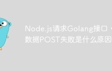 Node.js请求Golang接口，大数据POST失败是什么原因？