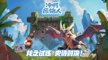 冲啊原始人礼包码合集2025