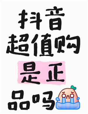 抖音商城超值购是正品吗 抖音商城超值购有假货吗