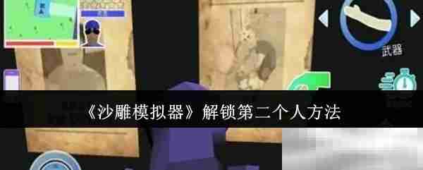 《沙雕模拟器》解锁第二个人方法