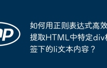 如何用正则表达式高效提取HTML中特定div标签下的li文本内容？