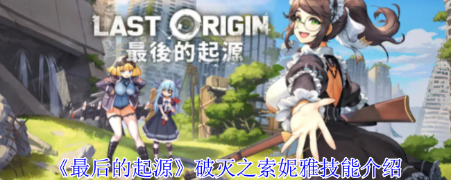 《最后的起源》破灭之索妮雅技能介绍