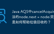 Java AQS中cancelAcquire方法的node.next = node;究竟是如何帮助垃圾回收的？
