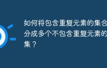 如何将包含重复元素的集合拆分成多个不包含重复元素的子集？
