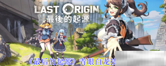 《最后的起源》青眼白龙技能介绍