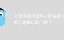 如何高效沟通解决后端接口返回冗余数据的问题？
