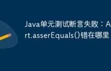 Java单元测试断言失败：Assert.asserEquals()错在哪里？
