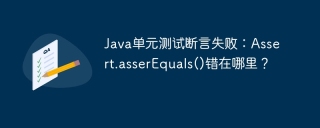 Java单元测试断言失败：Assert.asserEquals()错在哪里？