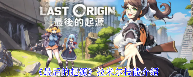 《最后的起源》拉米尔技能介绍