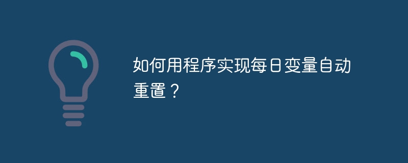 如何用程序实现每日变量自动重置？