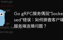 Go gRPC服务偶现“Socket closed”错误：如何排查客户端和服务端连接问题？