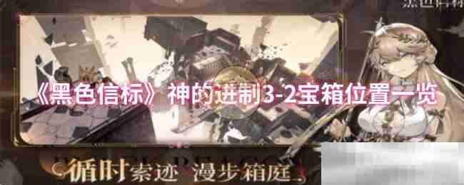 《黑色信标》神的进制3-2宝箱位置一览