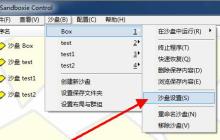 怎样让文件夹里所有程序自动在Sandboxie上运行