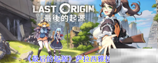 《最后的起源》萨拉西雅技能介绍