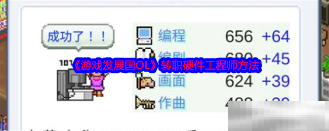 《游戏发展国OL》转职硬件工程师方法
