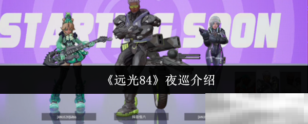 《远光84》夜巡介绍