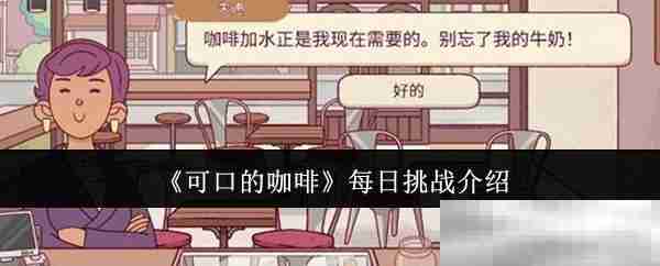 《可口的咖啡》每日挑战介绍
