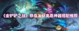 《金铲铲之战》恭喜发财奥恩神器搭配推荐