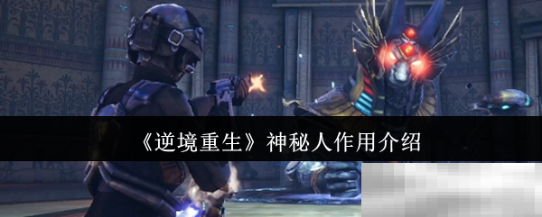 《逆境重生》神秘人作用介绍